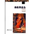 佛教與素食