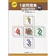 項目整理1級問題集 N1 (含聽解問題集CD)
