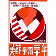 美蘇爭霸三十年