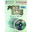 大家的日本語－初級Ⅰ(4CD不附書)