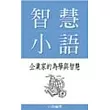 智慧小語：企業家的為學與智慧