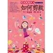 管家琪教作文：如何剪裁