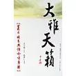 大雅天籟─莫月娥古典詩吟唱專輯(1書+2CD，台語發音)