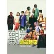 觀眾請站起來