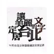 讓美麗的文字定居台北─91年台北公車暨捷運詩文筆記書