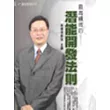 創造最高績效的潛能開發法則(無書，2CD)