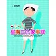星期三的家事課