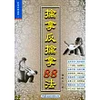 擒拿反擒拿88法