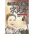 你所不知道的宋美齡：機要秘書的回憶
