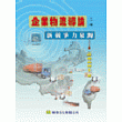 企業物流導論：新競爭力泉源