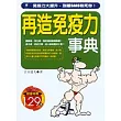 再造免疫力事典