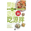 So Easy!6開始窈窕吃涼拌