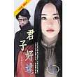 君子好逑(尋情記之二)