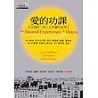 愛的功課：治療師、病人及家屬的故事
