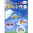 自己動手做：迷你小汽車