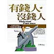 有錢人，沒錢人：你還沒發現的致富黃金關鍵