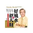 好風水招大財：蔡上機開運納財風水DIY