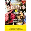 聖經的故事(上)~舊約篇(精裝袖珍版)