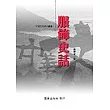 服飾史話