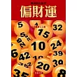 如何算出你的偏財運《三版修訂版》