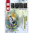 圖解後基因組