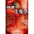 醫護生死學