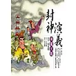封神演義──神魔大戰