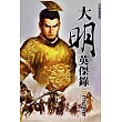 大明英傑錄(二)九五至尊