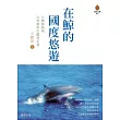 在鯨的國度悠遊