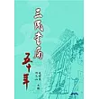三民書局五十年