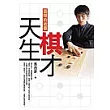 天生棋才：張栩的故事