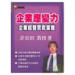 企業應變力：企業經營實戰策略