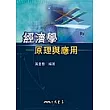 經濟學─原理與應用