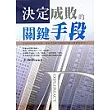 決定成敗的關鍵手段
