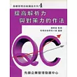 提高解析力與對策力的作法