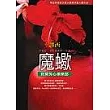 魔蠍：寂寞芳心俱樂部