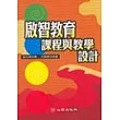 啟智教育課程與教學設計