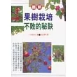 果樹栽培不敗的秘訣