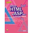 如何設計HTML與ASP程式(附CD)