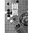 初學者圍棋教室(上)
