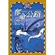奪命公路