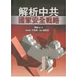 解析中共國家安全戰略