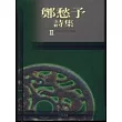 鄭愁予詩集Ⅱ(精裝)