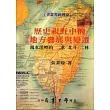 歷史視野中的地方與變遷：濁水溪的二水、北斗、二林