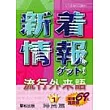 新著情報！流行外來語：時尚篇1