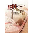 肥胖不是你的錯