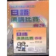 全國高中高職日語演講比賽實錄（第五屆）
