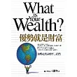 優勢就是財富