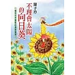 不理會太陽的向日葵