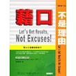 藉口不是理由